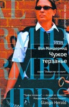 Вэл Макдермид - Чужое терзанье - Читать 📖 Читать онлайн 👀 Читаемые книги читать онлайн бесплатно 🔥 booksread-online.com