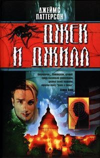 Джеймс Паттерсон - Джек и Джилл - Читать 📖 Читать онлайн 👀 Читаемые книги читать онлайн бесплатно 🔥 booksread-online.com