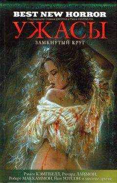 Стивен Джонс - Ужасы. Замкнутый круг - Читать 📖 Читать онлайн 👀 Читаемые книги читать онлайн бесплатно 🔥 booksread-online.com