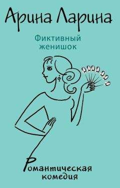 Арина Ларина - Фиктивный женишок - Читать 📖 Читать онлайн 👀 Читаемые книги читать онлайн бесплатно 🔥 booksread-online.com