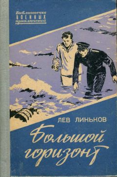 Лев Линьков - Большой горизонт - Читать 📖 Читать онлайн 👀 Читаемые книги читать онлайн бесплатно 🔥 booksread-online.com