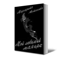 Маргарита Астахова - Мой любимый маньяк - Читать 📖 Читать онлайн 👀 Читаемые книги читать онлайн бесплатно 🔥 booksread-online.com