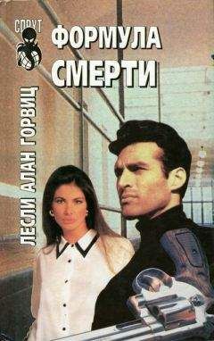 Лесли Горвиц - Формула смерти - Читать 📖 Читать онлайн 👀 Читаемые книги читать онлайн бесплатно 🔥 booksread-online.com