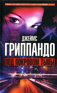Джеймс Гриппандо - Под покровом тьмы - Читать 📖 Читать онлайн 👀 Читаемые книги читать онлайн бесплатно 🔥 booksread-online.com