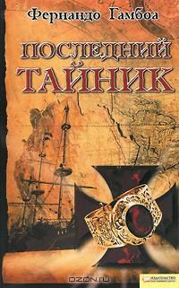 Фернандо Гамбоа - Последний тайник - Читать | Читать онлайн | Читаемые книги читать онлайн бесплатно | booksread-online.com