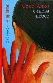 Соно Аяко - Синева небес - Читать 📖 Читать онлайн 👀 Читаемые книги читать онлайн бесплатно 🔥 booksread-online.com