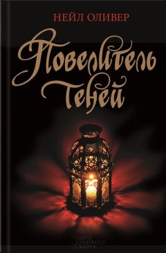 Нейл Оливер - Повелитель теней - Читать 📖 Читать онлайн 👀 Читаемые книги читать онлайн бесплатно 🔥 booksread-online.com
