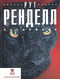 Рут Ренделл - Ротвейлер - Читать 📖 Читать онлайн 👀 Читаемые книги читать онлайн бесплатно 🔥 booksread-online.com
