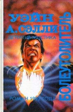 Уэйн Сэлли - Болеутолитель - Читать 📖 Читать онлайн 👀 Читаемые книги читать онлайн бесплатно 🔥 booksread-online.com