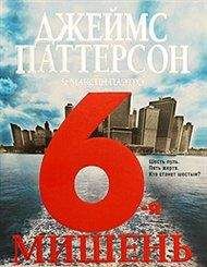 Джеймс Паттерсон - 6-я мишень - Читать 📖 Читать онлайн 👀 Читаемые книги читать онлайн бесплатно 🔥 booksread-online.com