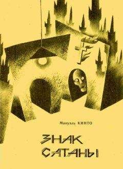 Мануэль Кинто - Знак Сатаны - Читать 📖 Читать онлайн 👀 Читаемые книги читать онлайн бесплатно 🔥 booksread-online.com