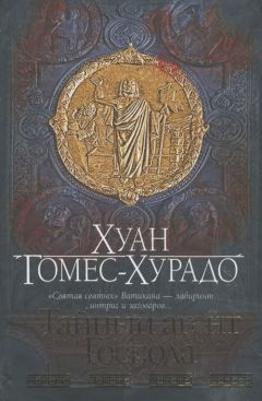 Хуан Гомес-Хурадо - Тайный агент Господа - Читать 📖 Читать онлайн 👀 Читаемые книги читать онлайн бесплатно 🔥 booksread-online.com