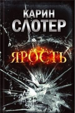 Карин Слотер - Ярость - Читать 📖 Читать онлайн 👀 Читаемые книги читать онлайн бесплатно 🔥 booksread-online.com
