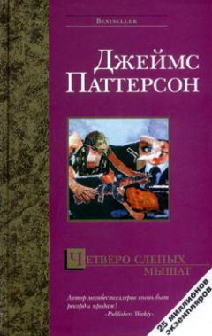 Джеймс Паттерсон - Четверо слепых мышат - Читать 📖 Читать онлайн 👀 Читаемые книги читать онлайн бесплатно 🔥 booksread-online.com