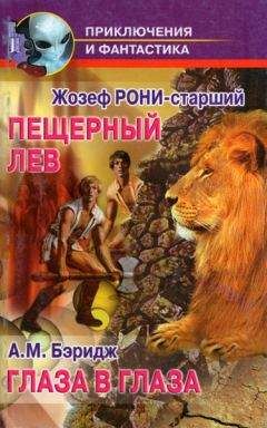 А.М. Бэридж - Глаза в глаза - Читать 📖 Читать онлайн 👀 Читаемые книги читать онлайн бесплатно 🔥 booksread-online.com