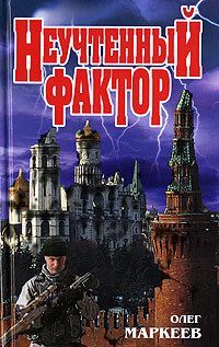 Олег Маркеев - Неучтённый фактор - Читать 📖 Читать онлайн 👀 Читаемые книги читать онлайн бесплатно 🔥 booksread-online.com