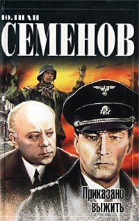Юлиан Семенов - Приказано выжить - Читать 📖 Читать онлайн 👀 Читаемые книги читать онлайн бесплатно 🔥 booksread-online.com