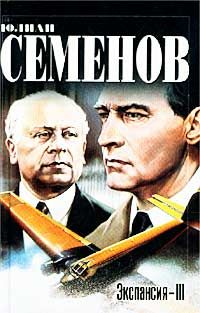 Юлиан Семенов - Экспансия – III - Читать 📖 Читать онлайн 👀 Читаемые книги читать онлайн бесплатно 🔥 booksread-online.com