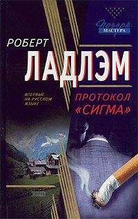 Роберт Ладлэм - Протокол «Сигма» - Читать 📖 Читать онлайн 👀 Читаемые книги читать онлайн бесплатно 🔥 booksread-online.com