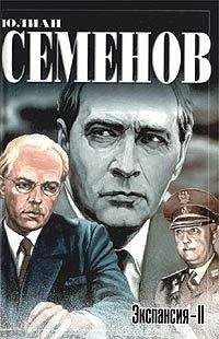 Юлиан Семенов - Экспансия — II - Читать 📖 Читать онлайн 👀 Читаемые книги читать онлайн бесплатно 🔥 booksread-online.com