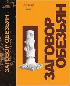 Тина Шамрай - Заговор обезьян - Читать 📖 Читать онлайн 👀 Читаемые книги читать онлайн бесплатно 🔥 booksread-online.com