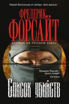 Фредерик Форсайт - Список убийств - Читать 📖 Читать онлайн 👀 Читаемые книги читать онлайн бесплатно 🔥 booksread-online.com