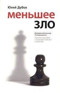 Юлий Дубов - Меньшее зло - Читать 📖 Читать онлайн 👀 Читаемые книги читать онлайн бесплатно 🔥 booksread-online.com