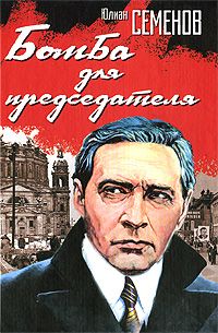 Юлиан Семенов - Бомба для председателя - Читать 📖 Читать онлайн 👀 Читаемые книги читать онлайн бесплатно 🔥 booksread-online.com