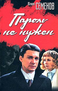 Юлиан Семенов - Пароль не нужен - Читать 📖 Читать онлайн 👀 Читаемые книги читать онлайн бесплатно 🔥 booksread-online.com
