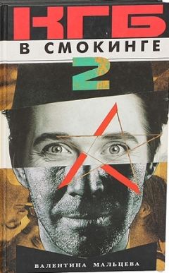Валентина Мальцева - КГБ в смокинге-2: Женщина из отеля «Мэриотт» Книга 1 - Читать 📖 Читать онлайн 👀 Читаемые книги читать онлайн бесплатно 🔥 booksread-online.com