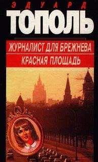 Эдуард Тополь - Красная площадь - Читать 📖 Читать онлайн 👀 Читаемые книги читать онлайн бесплатно 🔥 booksread-online.com