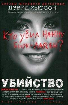 Дэвид Хьюсон - Убийство. Кто убил Нанну Бирк-Ларсен? - Читать 📖 Читать онлайн 👀 Читаемые книги читать онлайн бесплатно 🔥 booksread-online.com