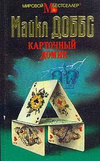 Майкл Доббс - Карточный домик - Читать | Читать онлайн | Читаемые книги читать онлайн бесплатно | booksread-online.com