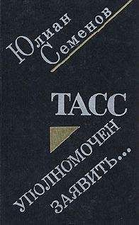 Юлиан Семенов - ТАСС уполномочен заявить - Читать | Читать онлайн | Читаемые книги читать онлайн бесплатно | booksread-online.com