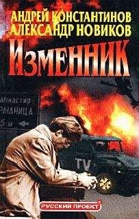 Андрей Константинов - Изменник - Читать 📖 Читать онлайн 👀 Читаемые книги читать онлайн бесплатно 🔥 booksread-online.com