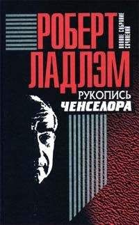 Роберт Ладлэм - Рукопись Ченселора - Читать 📖 Читать онлайн 👀 Читаемые книги читать онлайн бесплатно 🔥 booksread-online.com