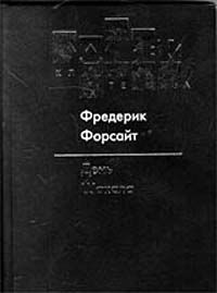 Фредерик Форсайт - День Шакала - Читать 📖 Читать онлайн 👀 Читаемые книги читать онлайн бесплатно 🔥 booksread-online.com