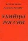 Юрий Козенков - Голгофа России Убийцы России - Читать 📖 Читать онлайн 👀 Читаемые книги читать онлайн бесплатно 🔥 booksread-online.com