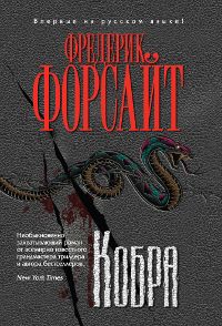 Фредерик Форсайт - Кобра - Читать 📖 Читать онлайн 👀 Читаемые книги читать онлайн бесплатно 🔥 booksread-online.com