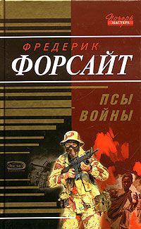 Фредерик Форсайт - Псы войны - Читать 📖 Читать онлайн 👀 Читаемые книги читать онлайн бесплатно 🔥 booksread-online.com