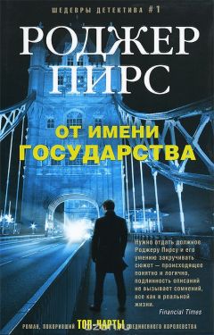 Роджер Пирс - От имени государства - Читать 📖 Читать онлайн 👀 Читаемые книги читать онлайн бесплатно 🔥 booksread-online.com