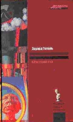 Эдуард Тополь - Красный газ - Читать 📖 Читать онлайн 👀 Читаемые книги читать онлайн бесплатно 🔥 booksread-online.com