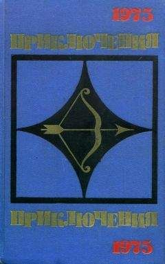 Сборник - Приключения-75 - Читать 📖 Читать онлайн 👀 Читаемые книги читать онлайн бесплатно 🔥 booksread-online.com