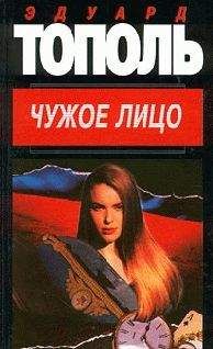 Эдуард Тополь - Чужое лицо - Читать 📖 Читать онлайн 👀 Читаемые книги читать онлайн бесплатно 🔥 booksread-online.com