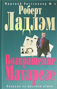 Роберт Ладлэм - Возвращение Матарезе - Читать 📖 Читать онлайн 👀 Читаемые книги читать онлайн бесплатно 🔥 booksread-online.com