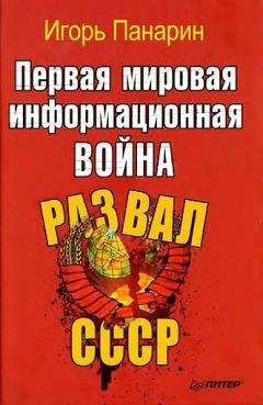Панарин Игорь. - Первая мировая информационная война. Развал СССР. - Читать 📖 Читать онлайн 👀 Читаемые книги читать онлайн бесплатно 🔥 booksread-online.com