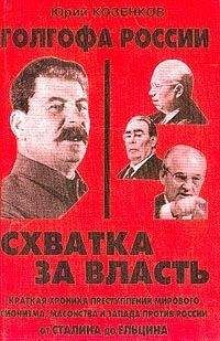 Юрий Козенков - Голгофа России Схватка за власть - Читать | Читать онлайн | Читаемые книги читать онлайн бесплатно | booksread-online.com