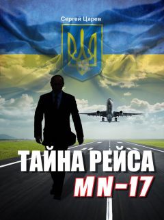 Сергей Царев - Тайна рейса МН-17 - Читать 📖 Читать онлайн 👀 Читаемые книги читать онлайн бесплатно 🔥 booksread-online.com