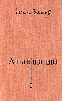 Юлиан Семенов - Альтернатива - Читать 📖 Читать онлайн 👀 Читаемые книги читать онлайн бесплатно 🔥 booksread-online.com