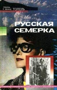 Эдуард Тополь - Русская семерка - Читать 📖 Читать онлайн 👀 Читаемые книги читать онлайн бесплатно 🔥 booksread-online.com